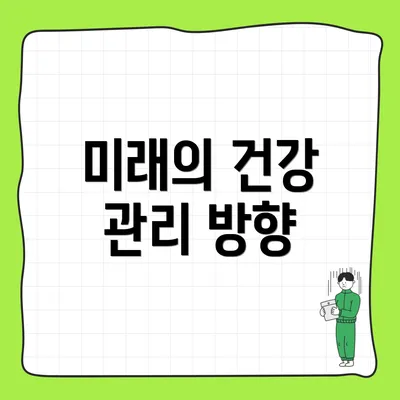 미래의 건강 관리 방향