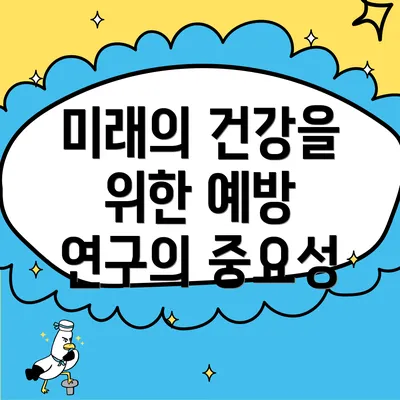 미래의 건강을 위한 예방 연구의 중요성