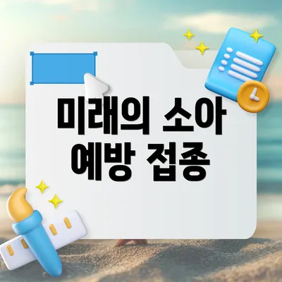 미래의 소아 예방 접종