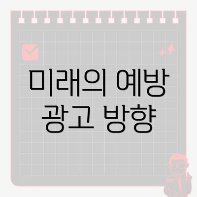 미래의 예방 광고 방향
