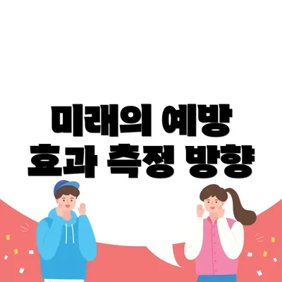 미래의 예방 효과 측정 방향