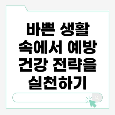 바쁜 생활 속에서 예방 건강 전략을 실천하기