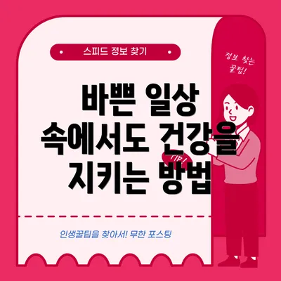 바쁜 일상 속에서도 건강을 지키는 방법
