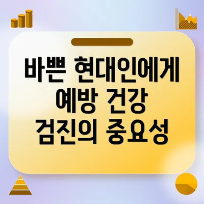 바쁜 현대인에게 예방 건강 검진의 중요성
