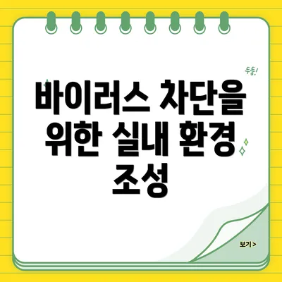 바이러스 차단을 위한 실내 환경 조성