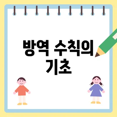방역 수칙의 기초