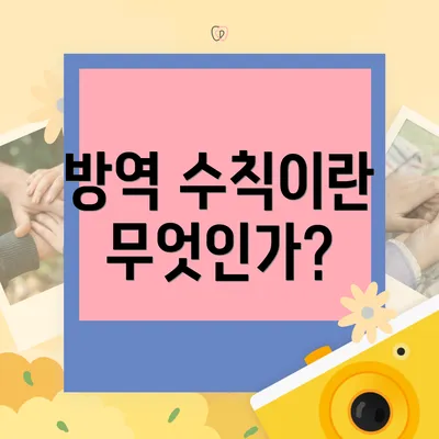 방역 수칙이란 무엇인가?