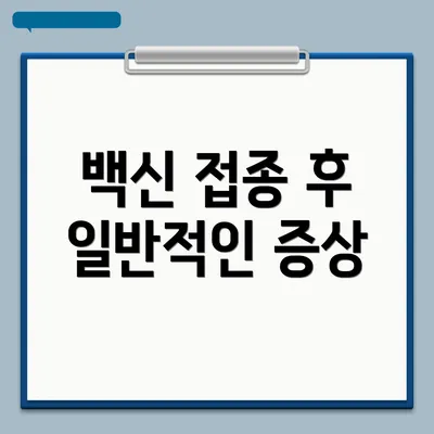 백신 접종 후 일반적인 증상