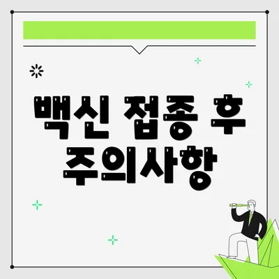 백신 접종 후 주의사항