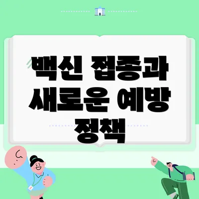 백신 접종과 새로운 예방 정책