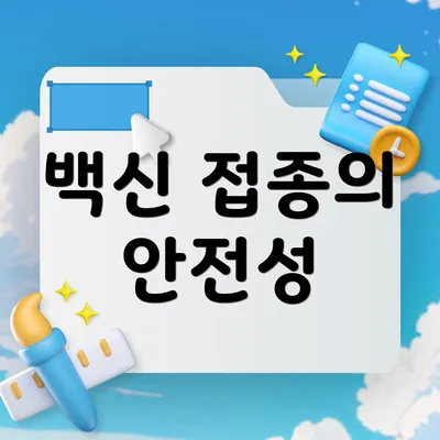백신 접종의 안전성