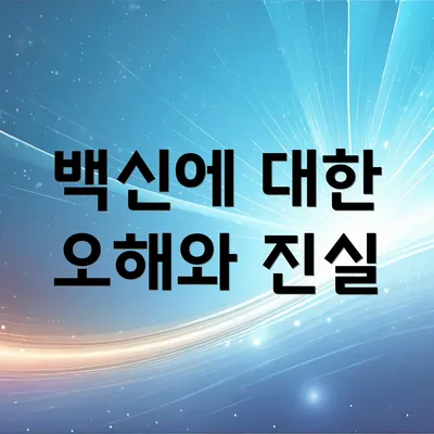 백신에 대한 오해와 진실