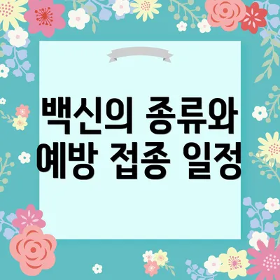백신의 종류와 예방 접종 일정