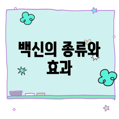 백신의 종류와 효과