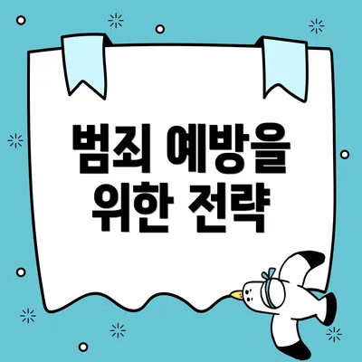 범죄 예방을 위한 전략