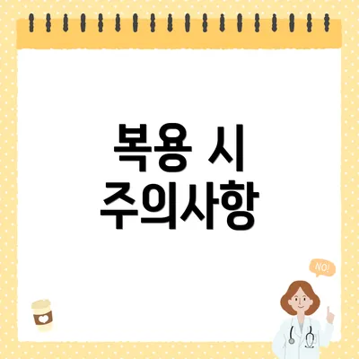 복용 시 주의사항