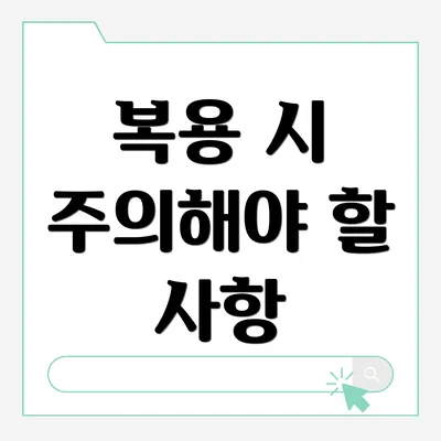 복용 시 주의해야 할 사항