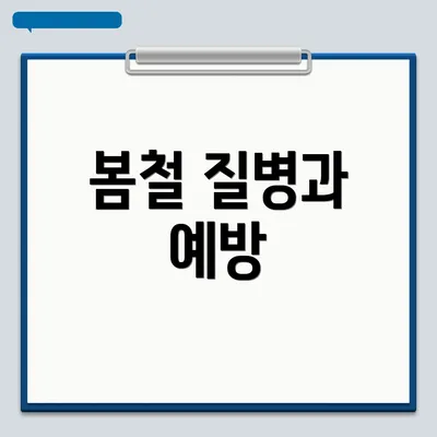 봄철 질병과 예방