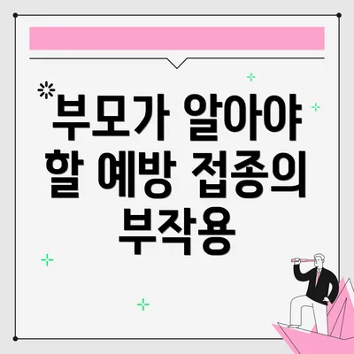 부모가 알아야 할 예방 접종의 부작용