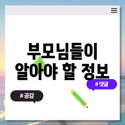 부모님들이 알아야 할 정보