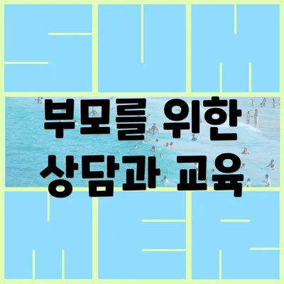 부모를 위한 상담과 교육