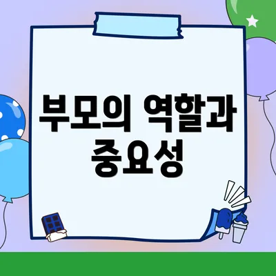 부모의 역할과 중요성