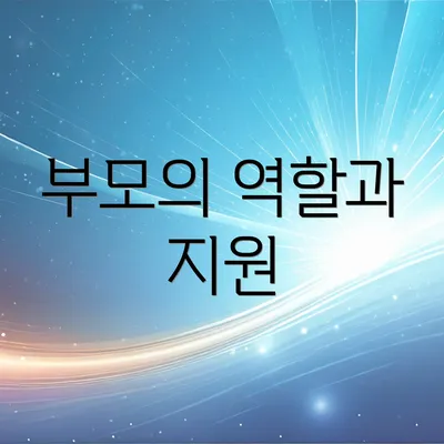 부모의 역할과 지원