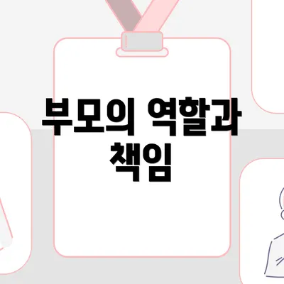 부모의 역할과 책임