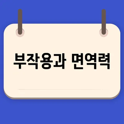 부작용과 면역력