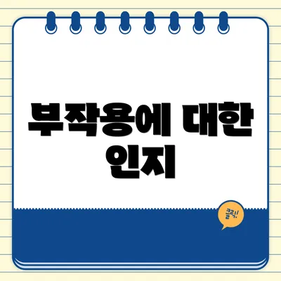 부작용에 대한 인지