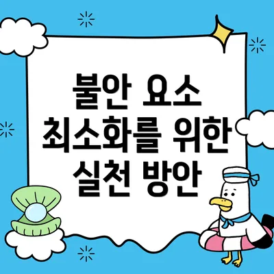 불안 요소 최소화를 위한 실천 방안