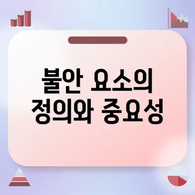 불안 요소의 정의와 중요성