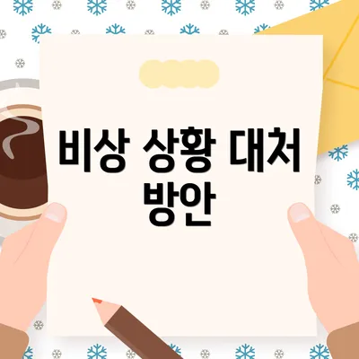 비상 상황 대처 방안