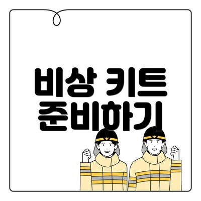 비상 키트 준비하기