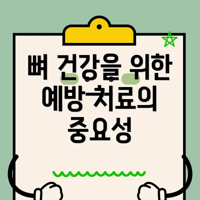 뼈 건강을 위한 예방 치료의 중요성