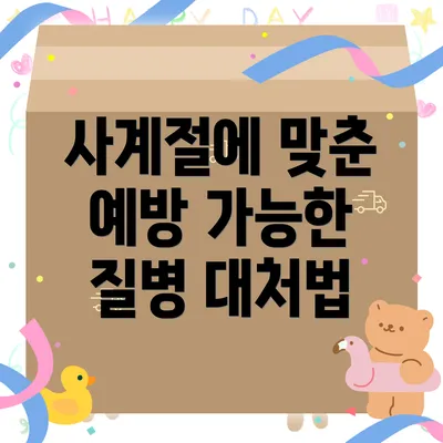 사계절에 맞춘 예방 가능한 질병 대처법