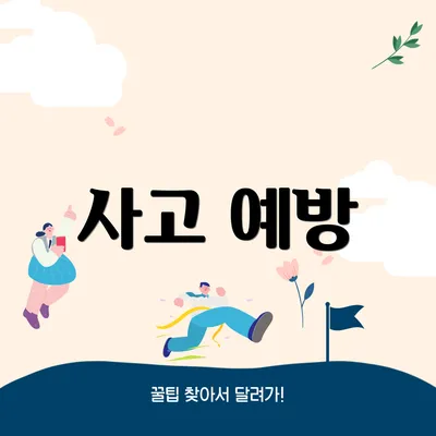 사고 예방