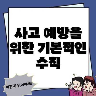 사고 예방을 위한 기본적인 수칙