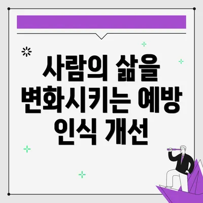 사람의 삶을 변화시키는 예방 인식 개선