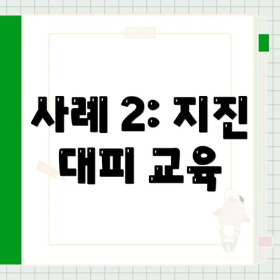 사례 2: 지진 대피 교육