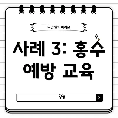사례 3: 홍수 예방 교육