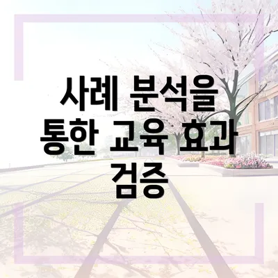 사례 분석을 통한 교육 효과 검증