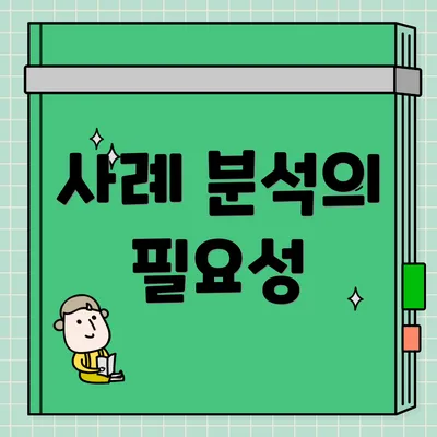 사례 분석의 필요성