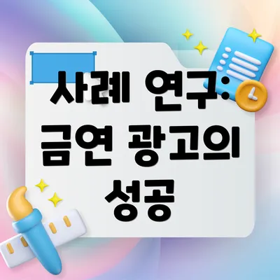 사례 연구: 금연 광고의 성공