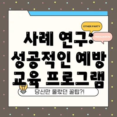 사례 연구: 성공적인 예방 교육 프로그램