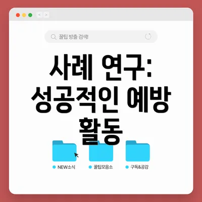 사례 연구: 성공적인 예방 활동