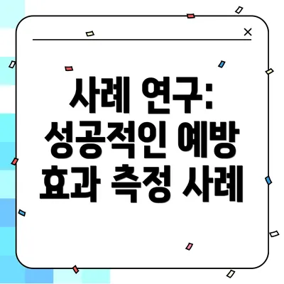 사례 연구: 성공적인 예방 효과 측정 사례