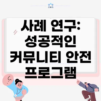 사례 연구: 성공적인 커뮤니티 안전 프로그램