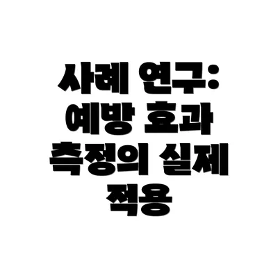 사례 연구: 예방 효과 측정의 실제 적용