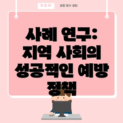 사례 연구: 지역 사회의 성공적인 예방 정책